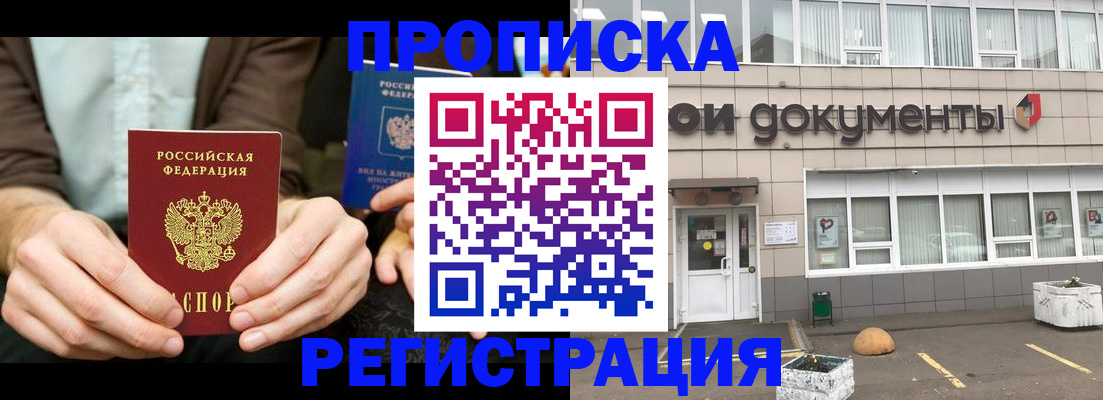 прописка для работы в Десногорске
