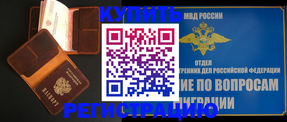 временная регистрация в квартире в Десногорске